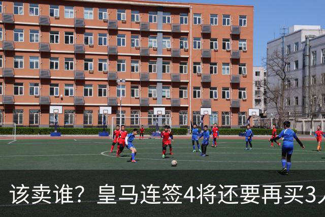 该卖谁？皇马连签4将还要再买3人，一线队25个名额已经超员1人
